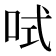 𠲧