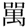 𠾧
