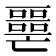 𡂧