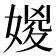 𡞧