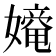 𡢧