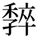 𡦧
