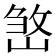 𡺧