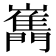𡾧