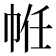 𢂧
