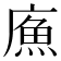 𢊧