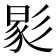𢒧