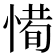 𢞧
