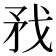 𢦧