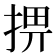 𢮧