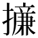 𢶧
