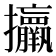 𢺧