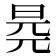 𣆧