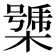 𣚧