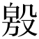 𣪧
