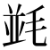 𣮧