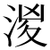𣶧