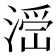 𣺧