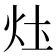 𤆧