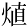 𤊧