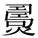 𤎧
