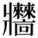 𤖧
