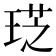 𤦧
