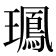 𤪧