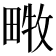 𤲧