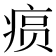 𤶧