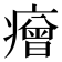 𤺧
