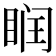 𥆧