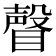 𥊧