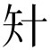 𥎧