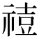 𥚧