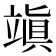 𥪧