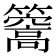 𥶧