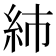 𥾧