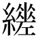𦆧