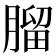 𦞧