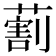 𦺧