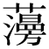 𧂧