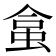 𧊧