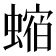 𧎧