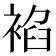 𧚧