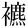 𧞧