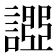 𧪧