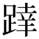 𨂧