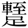 𨆧