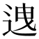 𨒧